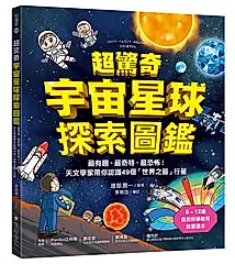 超驚奇宇宙星球探索圖鑑: 最有趣、最奇特、最恐怖! 天文學家帶你認識49個世界之最行星
