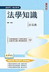 法學知識小法典 (第14版/高普考/地方特考)