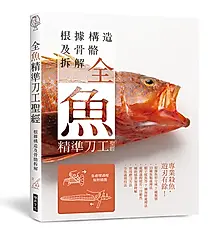 全魚精準刀工聖經: 根據構造及骨骼拆解, 專業殺魚, 遊刄有餘!