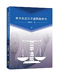 刑事訴訟法爭議問題研究 (第2版)