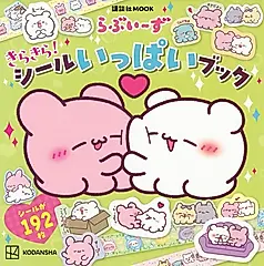 らぶいーずきらきら! シールいっぱいブック