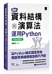圖解資料結構×演算法: 運用Python (好評回饋版)