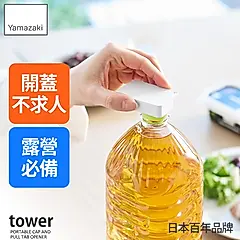 日本【YAMAZAKI】tower隨身萬用開瓶器(白)