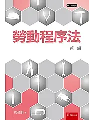 勞動程序法: 第一編