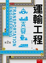 運輸工程 (第2版)