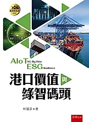 港口價值與綠智碼頭