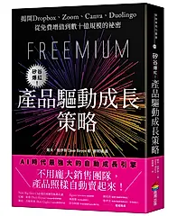 矽谷爆紅! 產品驅動成長策略: 揭開Dropbox、Zoom、Canva、Duolingo從免費增值到數十億規模的祕密