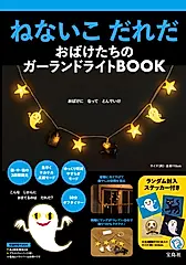 ねないこだれだ おばけたちのガーランドライトBOOK (附幽靈造型燈串)