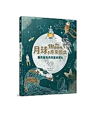 月球, 原來如此: 最完整的月球圖解百科