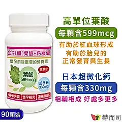 【赫而司】金好韻®葉酸+鈣膠囊(90顆*1罐)備孕孕前補養配方葉酸+鈣