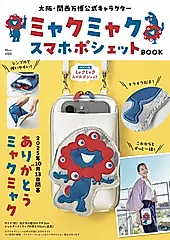 大阪．関西万博公式キャラクター ミャクミャク スマホポシェットBOOK (附手機斜背包)