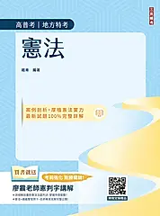 2026憲法 (第11版/高普考/地方特考/公職三四等/附廖震老師憲判字講解)