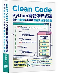 Clean Code: Python寫乾淨程式碼、告別技術債, 不再為爛程式加班收爛攤