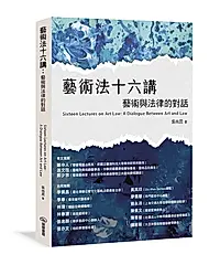 藝術法十六講: 藝術與法律的對話