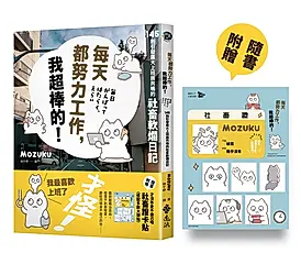 每天都努力工作, 我超棒的! 145則引發廣大上班族共鳴的社畜軟爛日記 (附才沒有身不由己啦社畜證卡貼/搭配多款大頭貼)