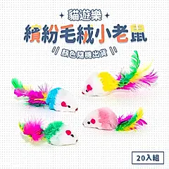【dayneeds】毛孩的秘密生活 貓遊樂-繽紛毛絨小老鼠 X 20入組