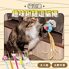 【dayneeds】毛孩的秘密生活 貓遊樂-趣味鞦韆逗貓繩 5入組/ 大眼毛毛蟲
