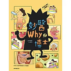妙醫Why博士 2