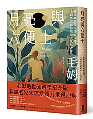 月亮與六便士: 凝視夢想與現實的代價, 毛姆書寫孤絕叛逆人生代表作