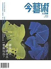 典藏: 今藝術&投資, 十月