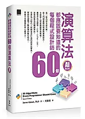 每個程式設計師都應該知道的60個演算法 (AI強化版)