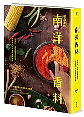 餐桌上的南洋香料百科: 從香料、風味到餐桌實踐, 解密南洋廚房裡的烹調邏輯