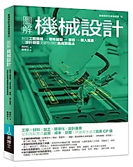 圖解機械設計: 制定工程規格→零件組裝→查核→導入量產, 以設計創意突破瓶頸的最高製造法 (修訂版)
