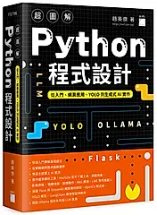 超圖解Python程式設計: 從入門、網頁應用、YOLO到生成式AI實作