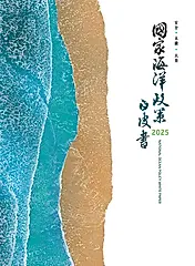 2025國家海洋政策白皮書