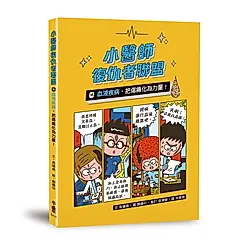 小醫師復仇者聯盟 16: 血液疾病, 把傷痛化為力量!
