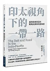 印太視角下的一帶一路: 臺灣與東南亞的戰略抉擇與制度競逐