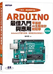 Arduino最佳入門與應用: 零基礎AI互動設計輕鬆學 (第4版)
