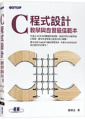 C程式設計: 教學與自習最佳範本
