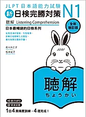 新日檢完勝對策N1: 聽解 (全新增訂版/附MP3免費聆聽)