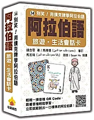 別笑! 用撲克牌學阿拉伯語: 阿拉伯語旅遊．生活會話卡 (附QR Code)