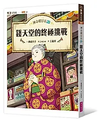 神奇柑仔店 20: 錢天堂的終極挑戰