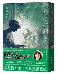 為花換新水 (暢銷新版)