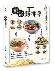 家常麵攤學: 人氣麵點×精華湯頭×經典小菜
