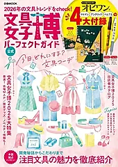 文具女子博2025 パーフェクトガイド (附4大附錄)