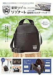 星野リゾートが手掛けるリゾートホテル リゾナーレが考えた 旅行にも普段使いにも活躍! ガバッと開く超優秀ショルダーバッグBOOK (附肩提包)