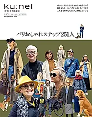 ku:nel特別編集: パリおしゃれスナップ251人