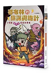 哥布林的陰謀與詭計: 小怪獸洛可可成長故事集