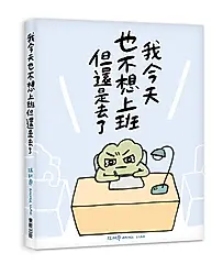 我今天也不想上班但還是去了