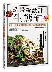 造景綠設計生態缸: 蕨類×苔蘚×觀葉植物, 打造生活中的微景觀生態系