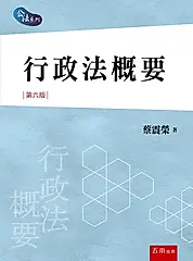 行政法概要 (第6版)