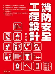 消防安全工程設計 (第8版)