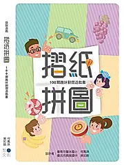 摺紙拼圖: 100關趣味翻摺遊戲書