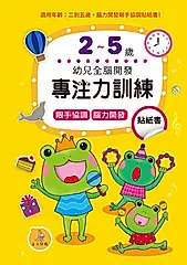 專注力訓練貼紙書: 2-5歲