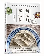 無添加高湯粉: 一粉入魂, 簡單好吃的日式家常菜