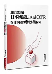 現代立憲主義: 日本國憲法以及ICCPR在日本國的參政權保障